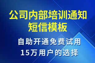 公司內(nèi)部培訓(xùn)通知-培訓(xùn)通知短信模板