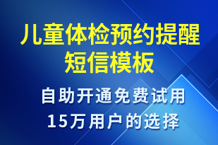 兒童體檢預(yù)約提醒-就診通知短信模板