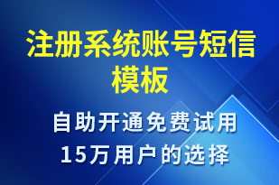 注冊系統(tǒng)賬號-身份驗(yàn)證短信模板