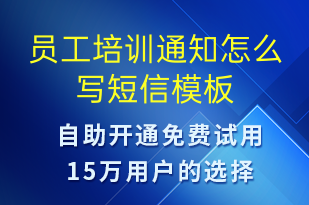 員工培訓(xùn)通知怎么寫-培訓(xùn)通知短信模板