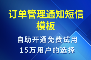 訂單管理通知-訂單通知短信模板