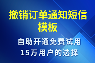 撤銷訂單通知-訂單通知短信模板