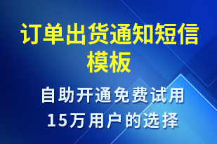 訂單出貨通知-訂單通知短信模板