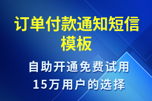 訂單付款通知-訂單通知短信模板