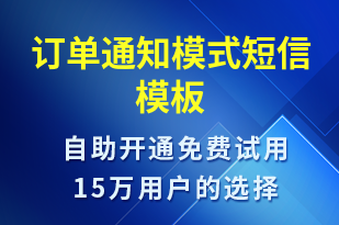 訂單通知模式-訂單通知短信模板