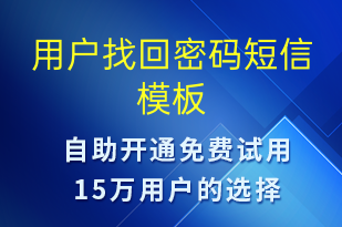 用戶找回密碼-身份驗證短信模板