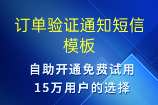 訂單驗證通知-訂單通知短信模板