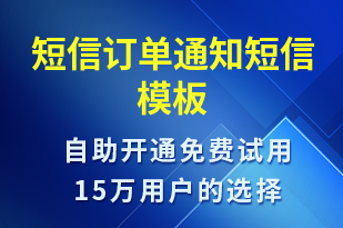 短信訂單通知-訂單通知短信模板