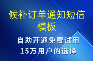 候補(bǔ)訂單通知-訂單通知短信模板