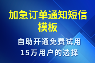 加急訂單通知-訂單通知短信模板