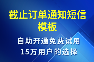 截止訂單通知-訂單通知短信模板