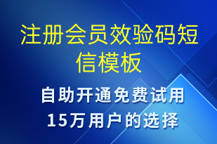 注冊(cè)會(huì)員效驗(yàn)碼-身份驗(yàn)證短信模板