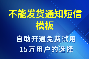 不能發(fā)貨通知-發(fā)貨提醒短信模板