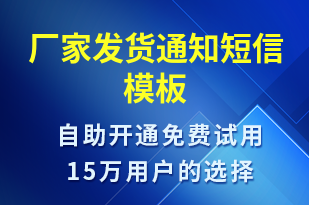 廠家發(fā)貨通知-發(fā)貨提醒短信模板