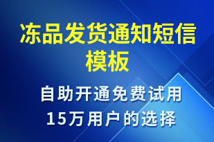 凍品發(fā)貨通知-發(fā)貨提醒短信模板