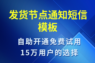 發(fā)貨節(jié)點通知-發(fā)貨提醒短信模板