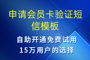 申請會員卡驗(yàn)證-身份驗(yàn)證短信模板