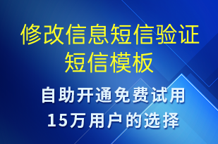 修改信息短信驗證-身份驗證短信模板