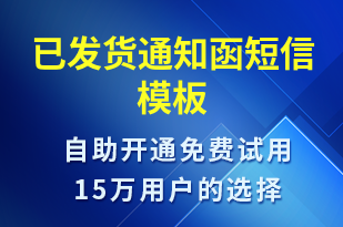 已發(fā)貨通知函-發(fā)貨提醒短信模板