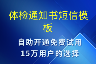 體檢通知書-體檢報告短信模板