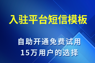 入駐平臺-身份驗(yàn)證短信模板