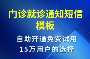 門診就診通知-就診通知短信模板