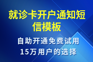 就診卡開戶通知-就診通知短信模板