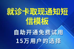 就診卡取現(xiàn)通知-就診通知短信模板