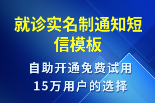 就診實(shí)名制通知-就診通知短信模板