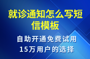 就診通知怎么寫(xiě)-就診通知短信模板