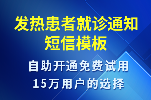 發(fā)熱患者就診通知-就診通知短信模板