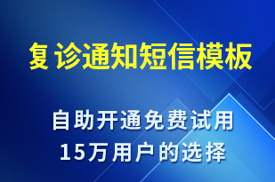 復(fù)診通知-就診通知短信模板