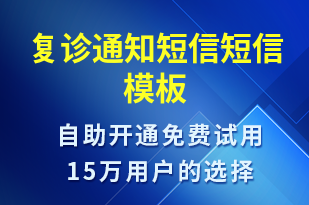 復(fù)診通知短信-就診通知短信模板