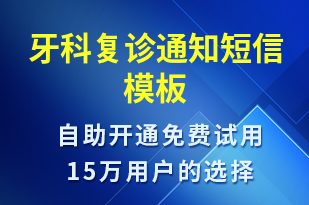 牙科復(fù)診通知-就診通知短信模板