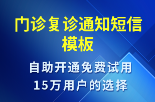 門診復(fù)診通知-就診通知短信模板