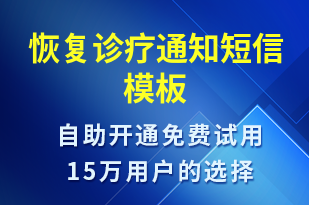 恢復診療通知-就診通知短信模板