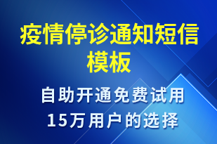 疫情停診通知-就診通知短信模板