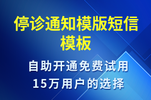 停診通知模版-就診通知短信模板