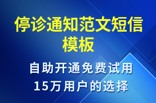 停診通知范文-就診通知短信模板