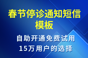 春節(jié)停診通知-就診通知短信模板