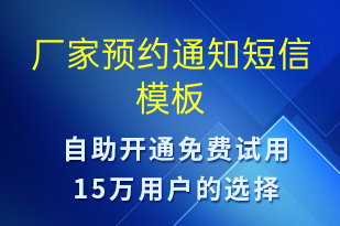 廠家預(yù)約通知-預(yù)約通知短信模板