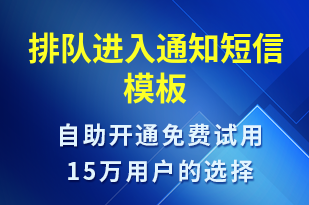 排隊進入通知-排隊通知短信模板