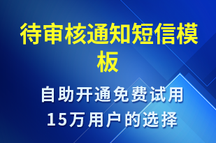 待審核通知-審核結果短信模板