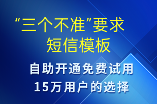 “三個不準”要求-政策宣傳短信模板