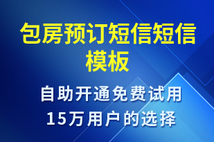 包房預(yù)訂短信-預(yù)訂通知短信模板