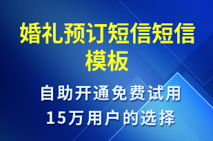 婚禮預(yù)訂短信-預(yù)訂通知短信模板