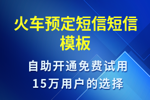 火車預定短信-預訂通知短信模板