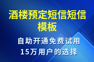 酒樓預(yù)定短信-預(yù)訂通知短信模板