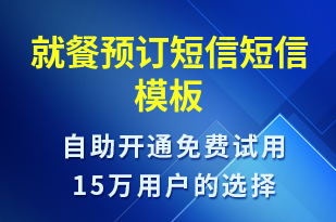 就餐預(yù)訂短信-預(yù)訂通知短信模板