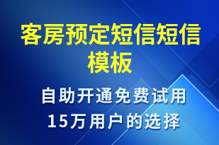 客房預定短信-預訂通知短信模板